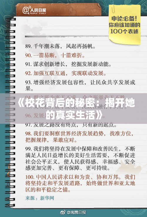 《校花背后的秘密：揭开她的真实生活》