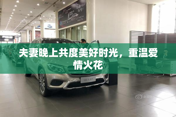 夫妻晚上共度美好时光，重温爱情火花