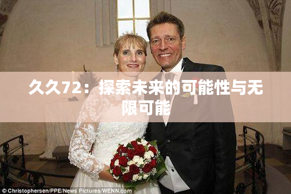 久久72：探索未来的可能性与无限可能