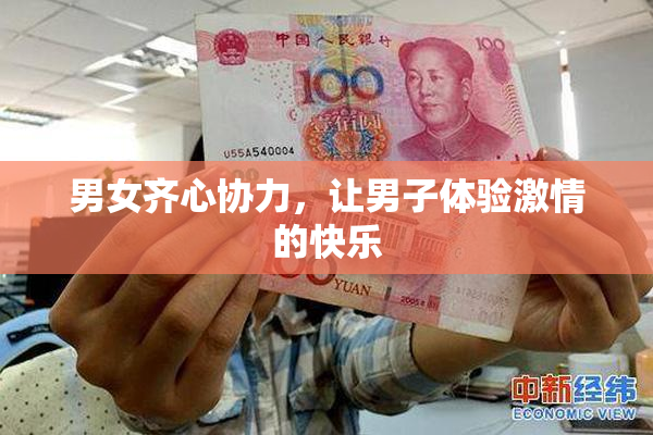 男女齐心协力，让男子体验激情的快乐