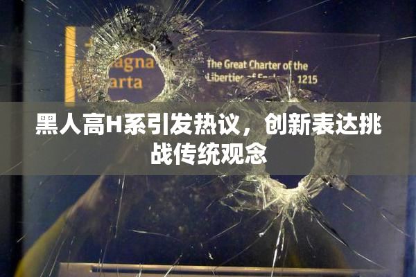 黑人高H系引发热议，创新表达挑战传统观念