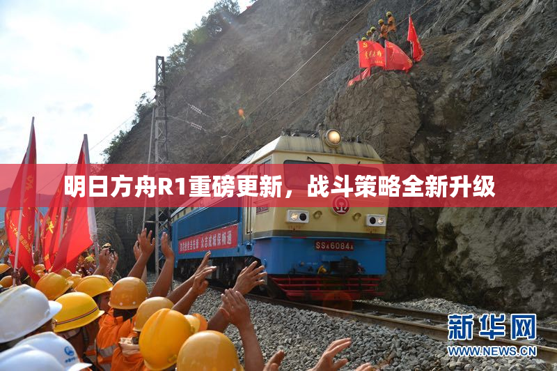 明日方舟R1重磅更新，战斗策略全新升级