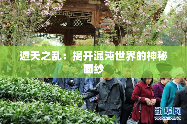 遮天之乱：揭开混沌世界的神秘面纱