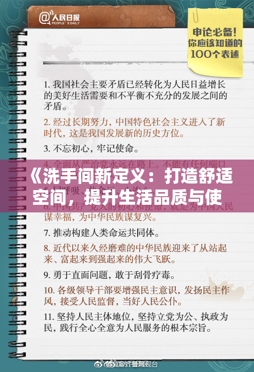 《洗手间新定义：打造舒适空间，提升生活品质与使用体验》