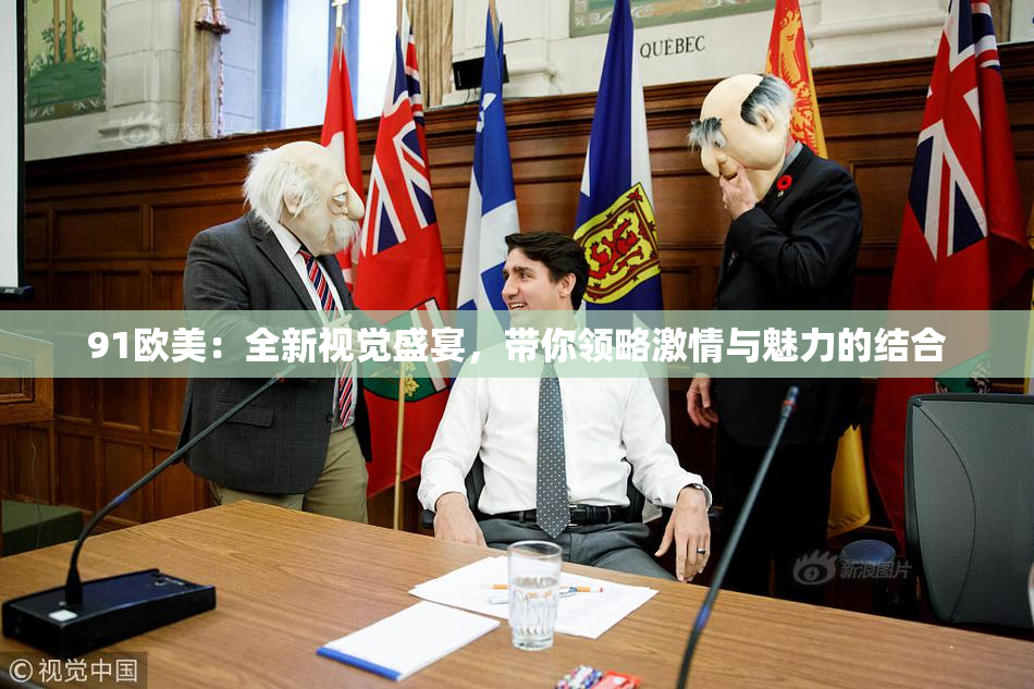 91欧美：全新视觉盛宴，带你领略激情与魅力的结合