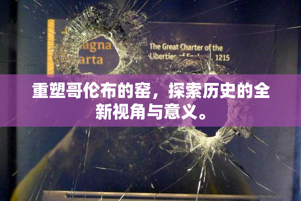 重塑哥伦布的窑，探索历史的全新视角与意义。