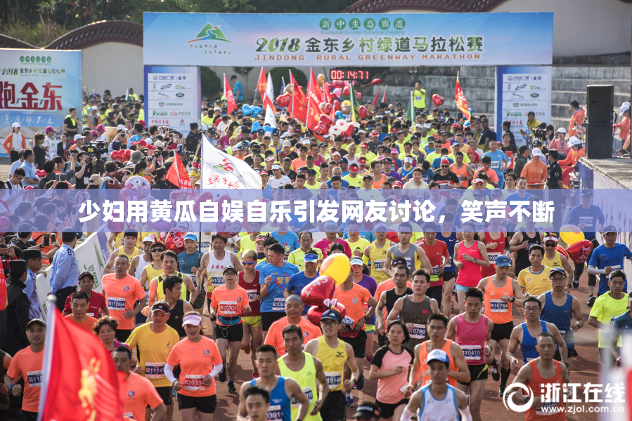 少妇用黄瓜自娱自乐引发网友讨论，笑声不断