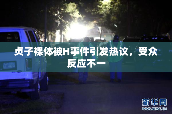 贞子裸体被H事件引发热议，受众反应不一