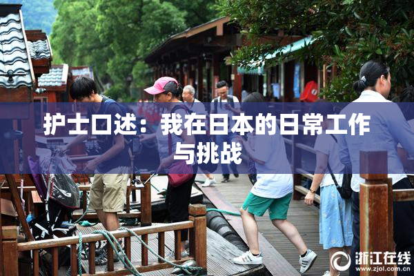 护士口述：我在日本的日常工作与挑战