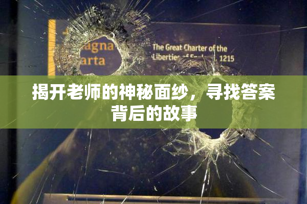 揭开老师的神秘面纱，寻找答案背后的故事