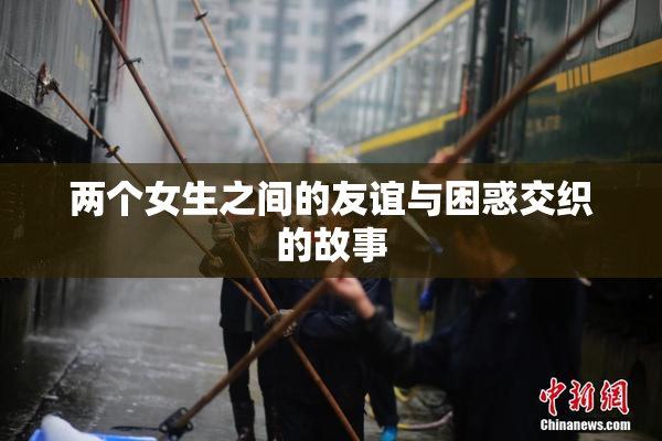 两个女生之间的友谊与困惑交织的故事