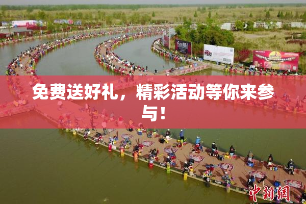 免费送好礼，精彩活动等你来参与！