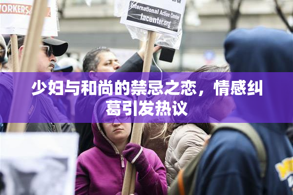 少妇与和尚的禁忌之恋，情感纠葛引发热议