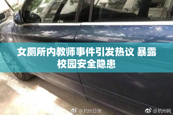 女厕所内教师事件引发热议 暴露校园安全隐患