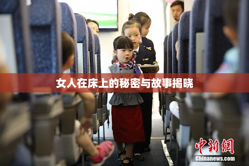 女人在床上的秘密与故事揭晓