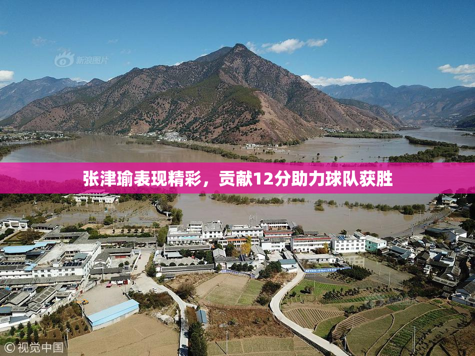 张津瑜表现精彩，贡献12分助力球队获胜