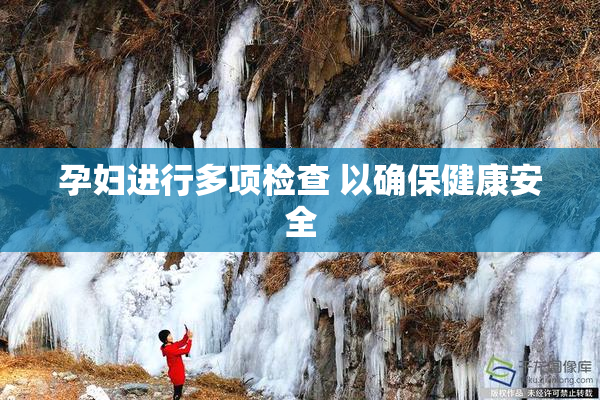 孕妇进行多项检查 以确保健康安全