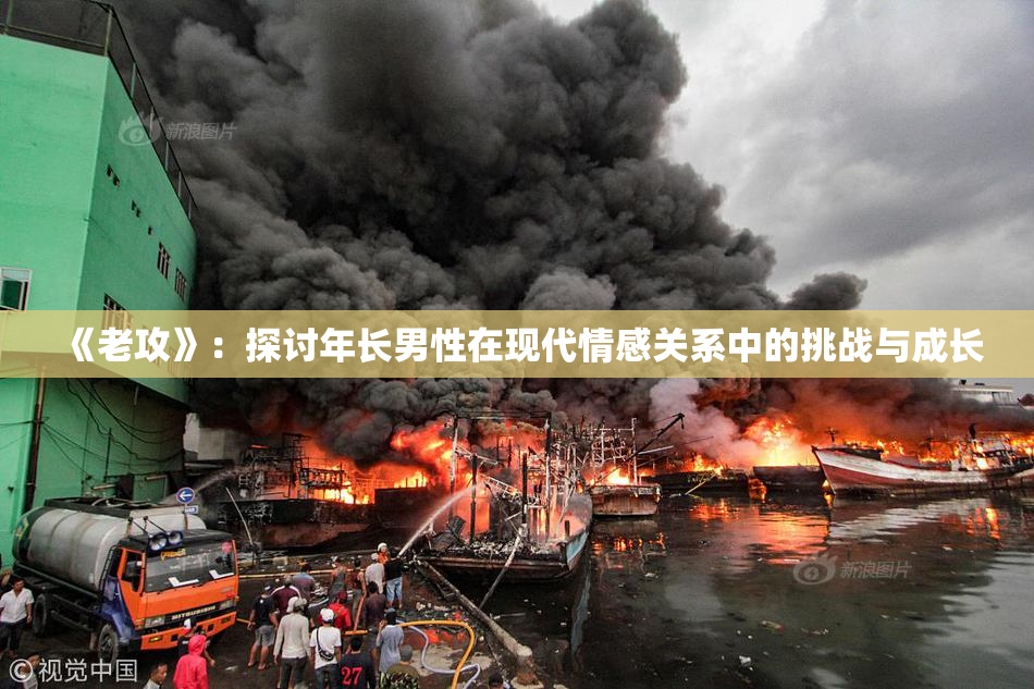《老攻》：探讨年长男性在现代情感关系中的挑战与成长