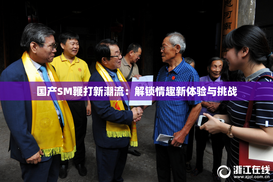 国产SM鞭打新潮流：解锁情趣新体验与挑战