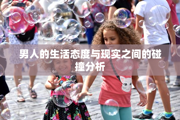 男人的生活态度与现实之间的碰撞分析