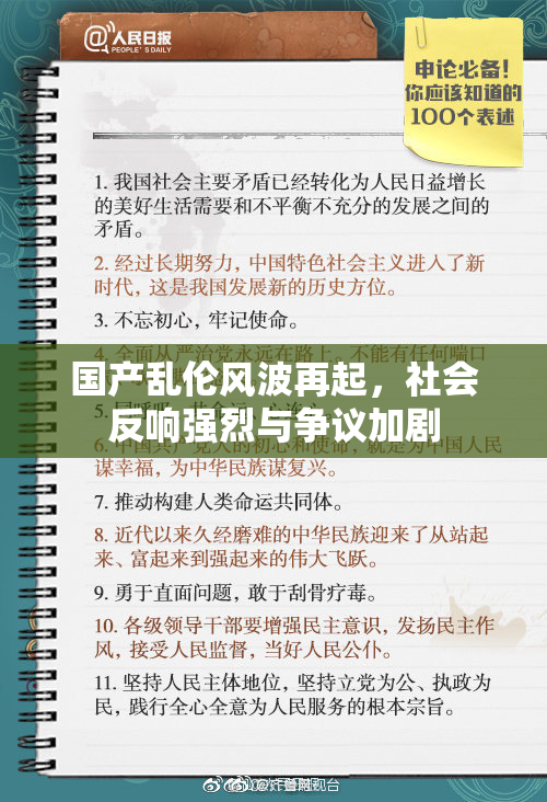 国产乱伦风波再起，社会反响强烈与争议加剧