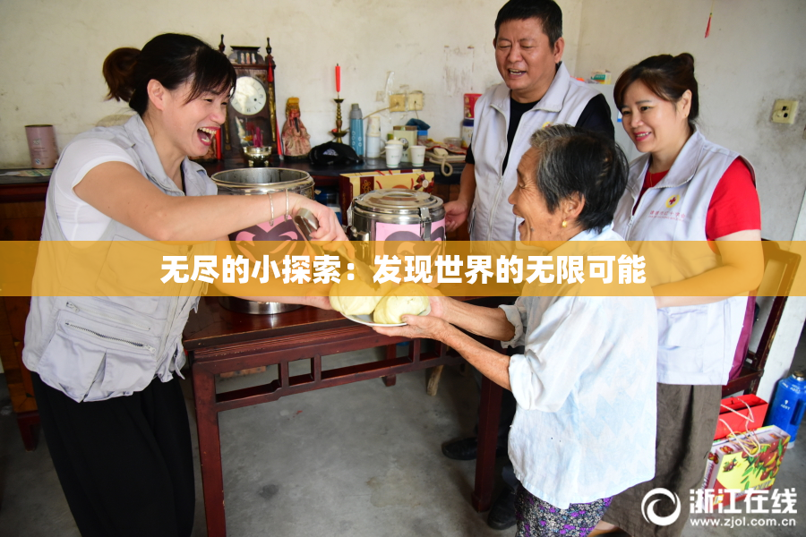无尽的小探索：发现世界的无限可能
