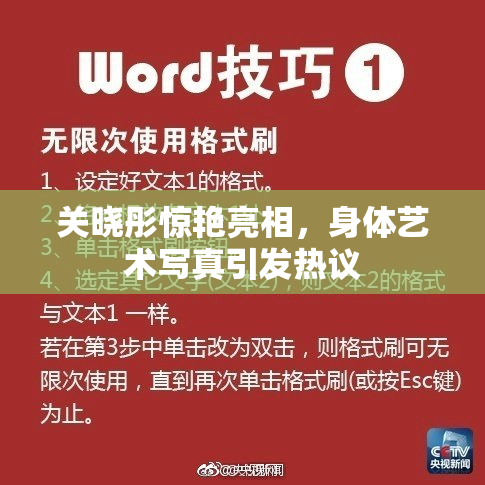 关晓彤惊艳亮相，身体艺术写真引发热议