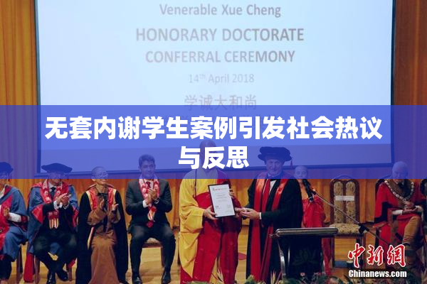 无套内谢学生案例引发社会热议与反思