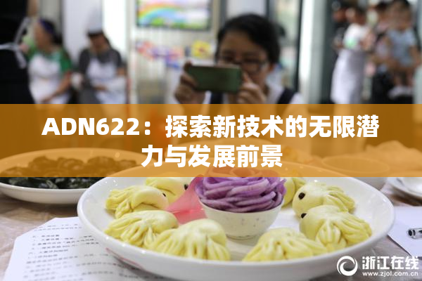 ADN622：探索新技术的无限潜力与发展前景