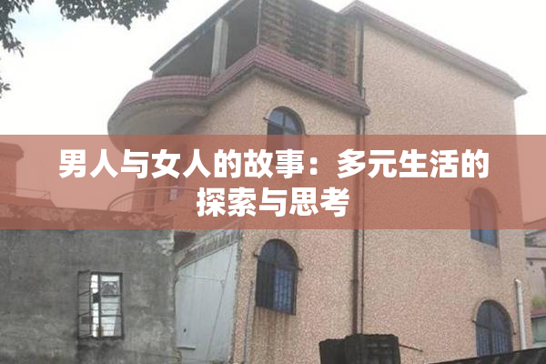 男人与女人的故事：多元生活的探索与思考