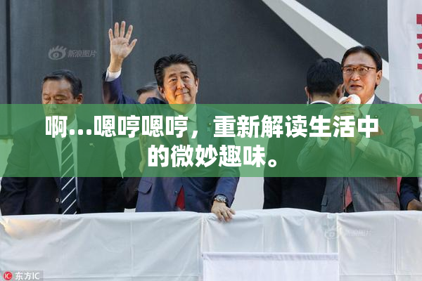 啊…嗯哼嗯哼，重新解读生活中的微妙趣味。