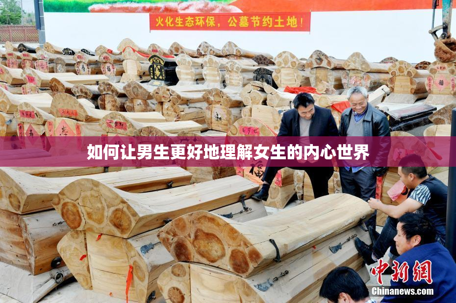 如何让男生更好地理解女生的内心世界