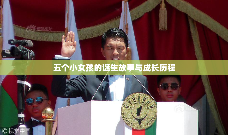 五个小女孩的诞生故事与成长历程