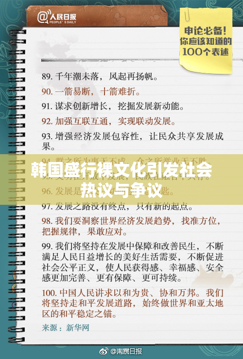 韩国盛行裸文化引发社会热议与争议