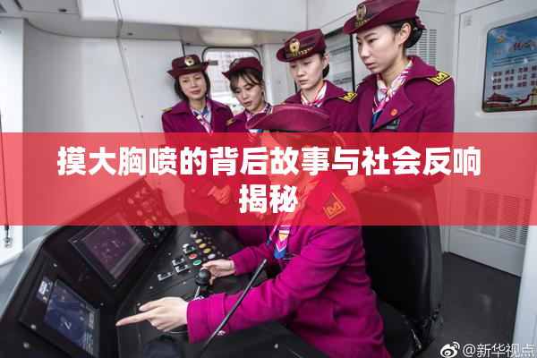 摸大胸喷的背后故事与社会反响揭秘