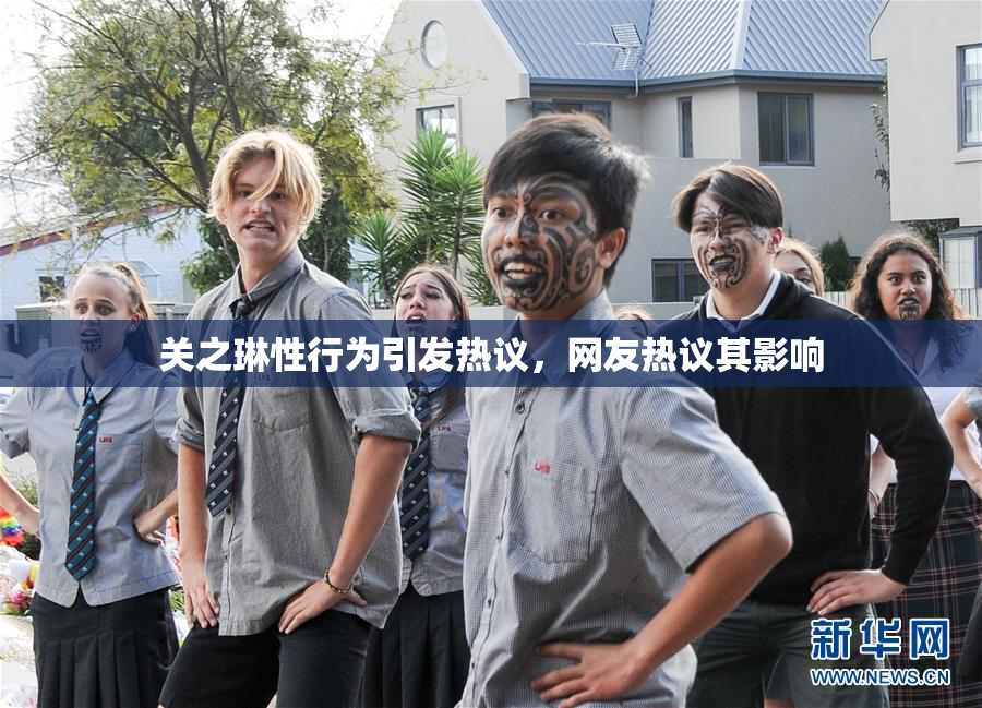 关之琳性行为引发热议，网友热议其影响