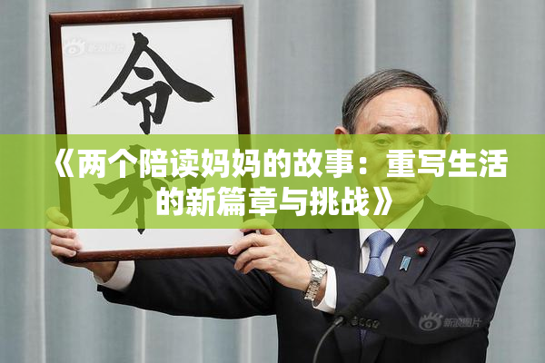 《两个陪读妈妈的故事：重写生活的新篇章与挑战》