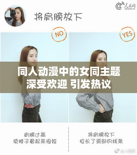 同人动漫中的女同主题深受欢迎 引发热议