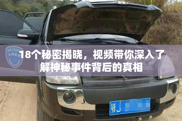 18个秘密揭晓，视频带你深入了解神秘事件背后的真相