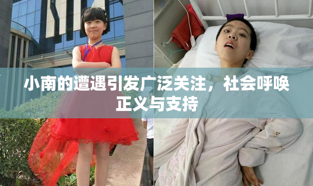 小南的遭遇引发广泛关注，社会呼唤正义与支持