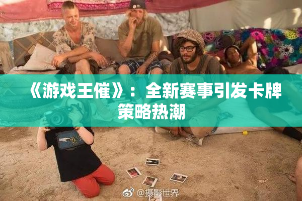 《游戏王催》：全新赛事引发卡牌策略热潮
