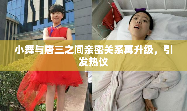 小舞与唐三之间亲密关系再升级，引发热议