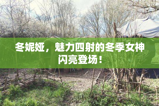 冬妮娅，魅力四射的冬季女神闪亮登场！