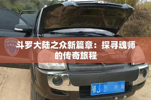 斗罗大陆之众新篇章：探寻魂师的传奇旅程