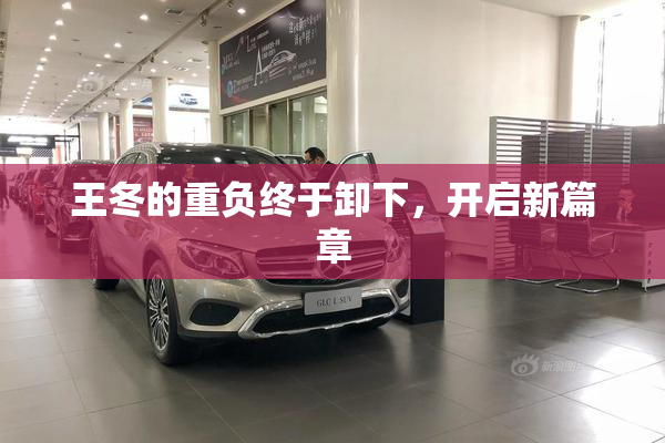 王冬的重负终于卸下，开启新篇章
