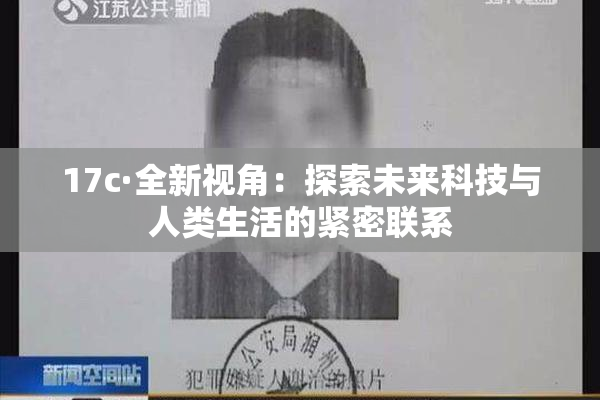 17c·全新视角：探索未来科技与人类生活的紧密联系