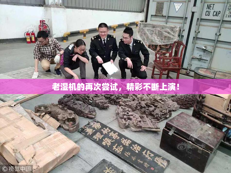 老湿机的再次尝试，精彩不断上演！