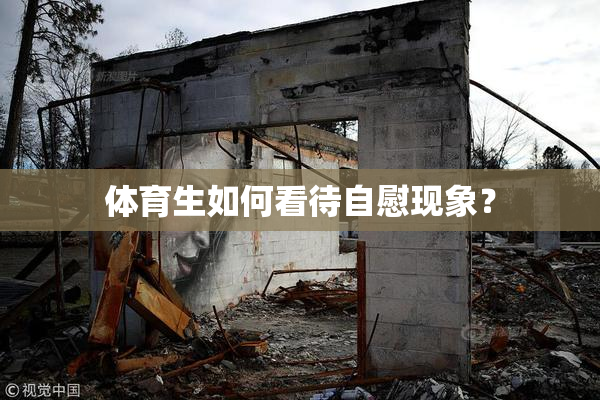 体育生如何看待自慰现象？