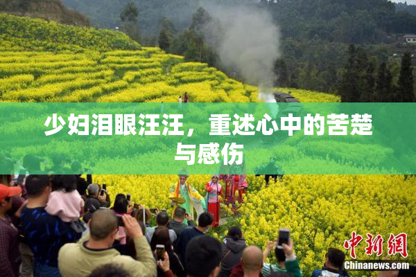 少妇泪眼汪汪，重述心中的苦楚与感伤