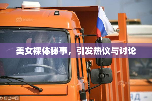 美女裸体秘事，引发热议与讨论